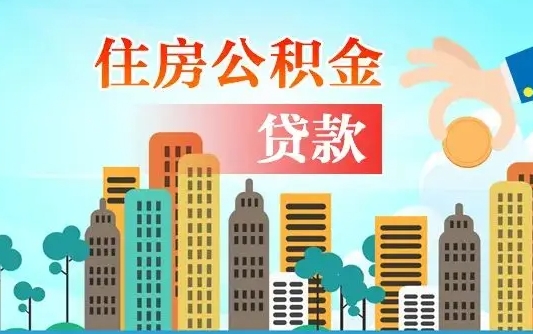 淮南离职后离职公积金多久可以取（离职公积金多久可以全部提取吗）